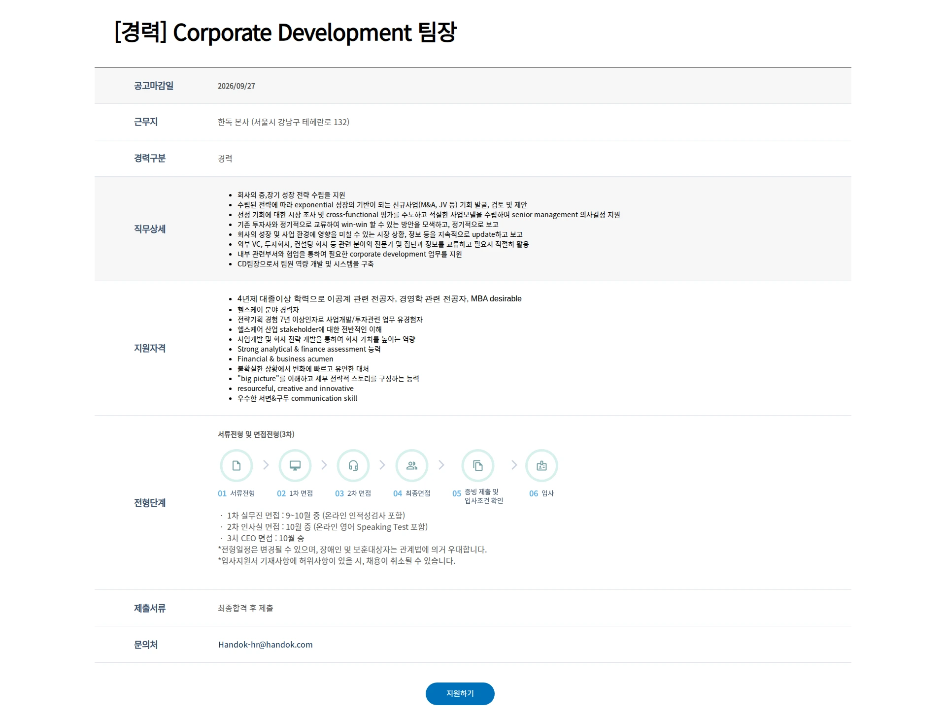 한독 [경력] Corporate Development 팀장 채용공고