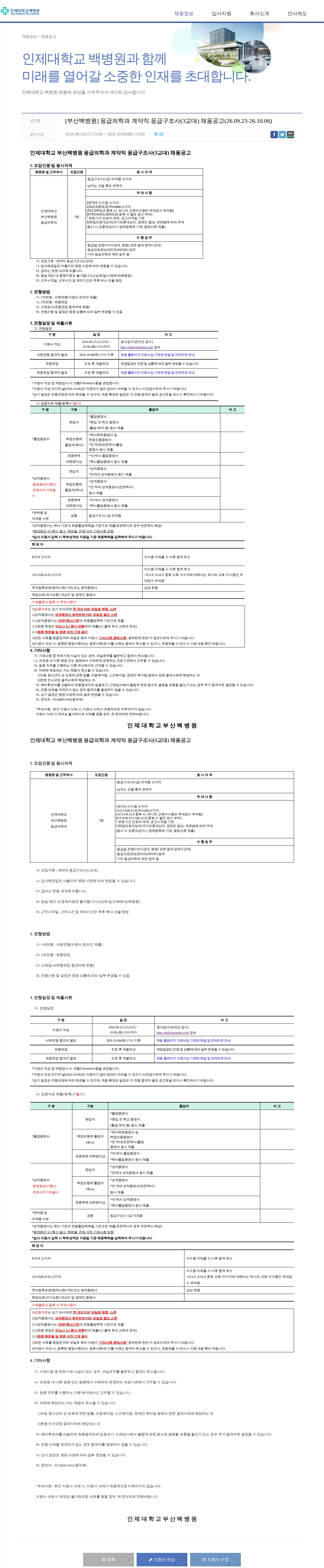 일산백병원 [부산백병원] 응급의학과 계약직 응급구조사(3교대) 채용공고(26.09.23-26.10.06) 채용공고