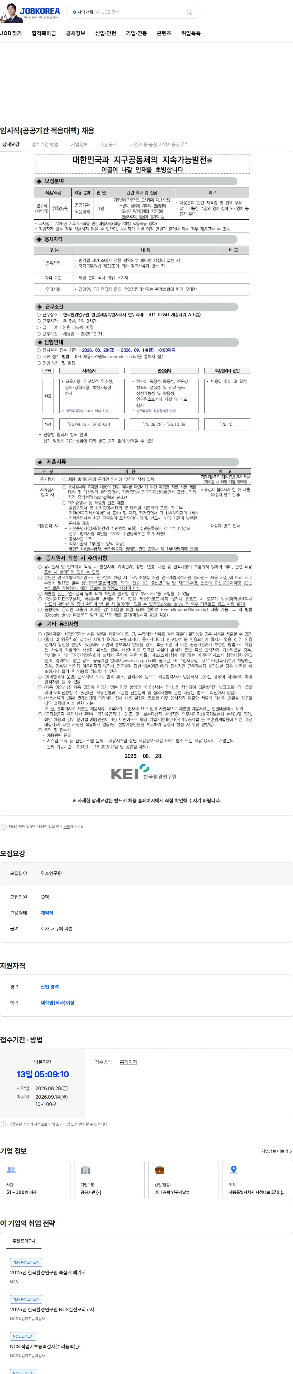 한국환경연구원 임시직(공공기관 적응대책) 채용 채용공고