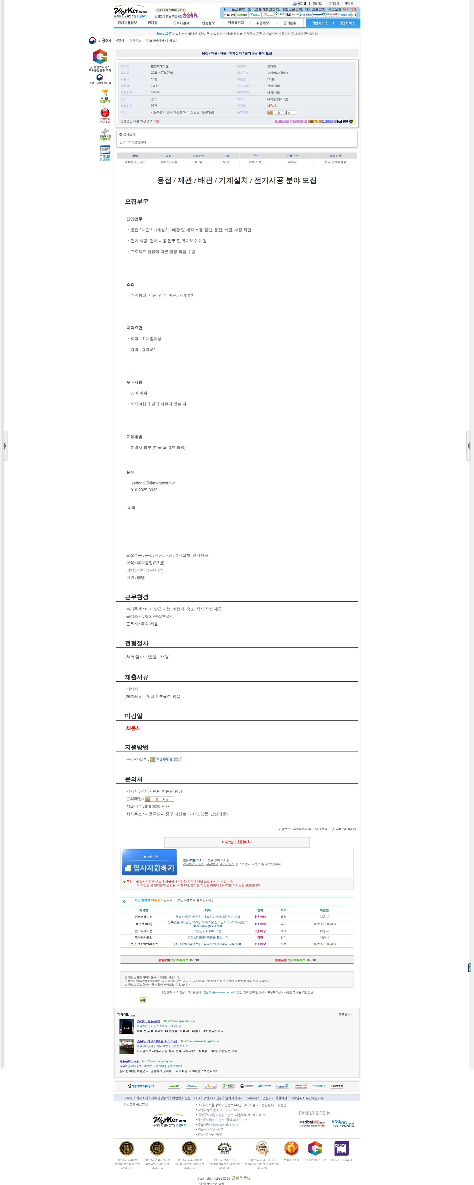 민코퍼레이션 용접 / 제관 / 배관 / 기계설치 / 전기시공 분야 모집 채용공고