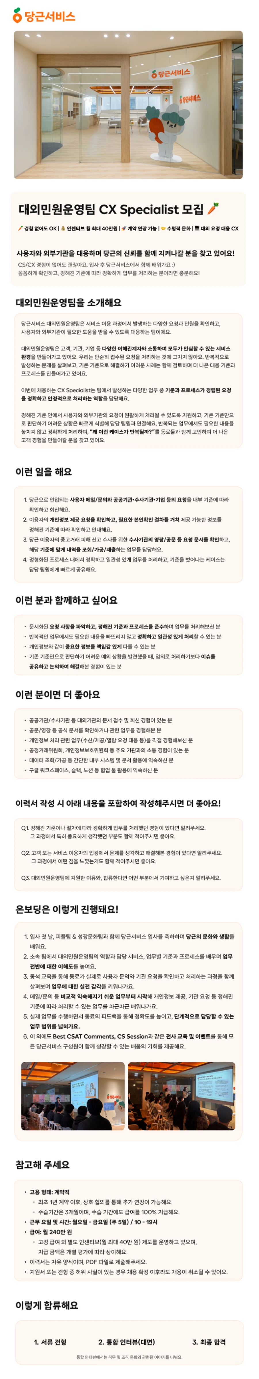 당근서비스 CX Specialist, 대외민원운영팀 채용 채용공고