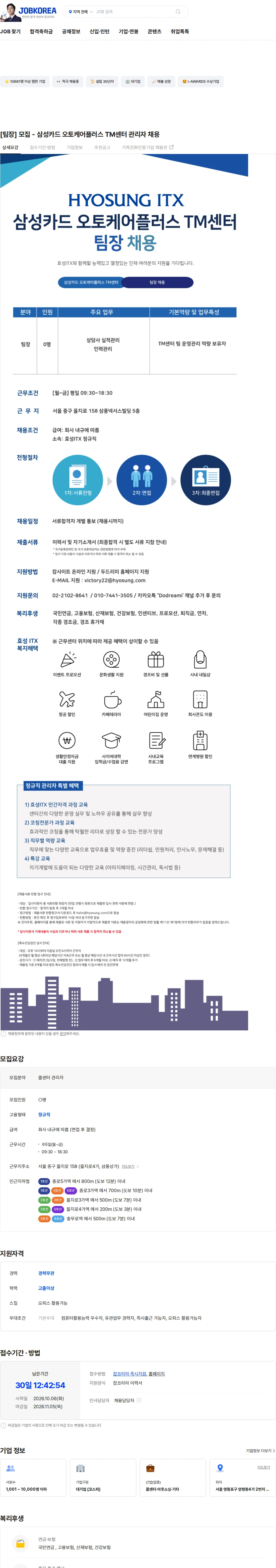 효성아이티엑스 [팀장] 모집 - 삼성카드 오토케어플러스 TM센터 관리자 채용 채용공고