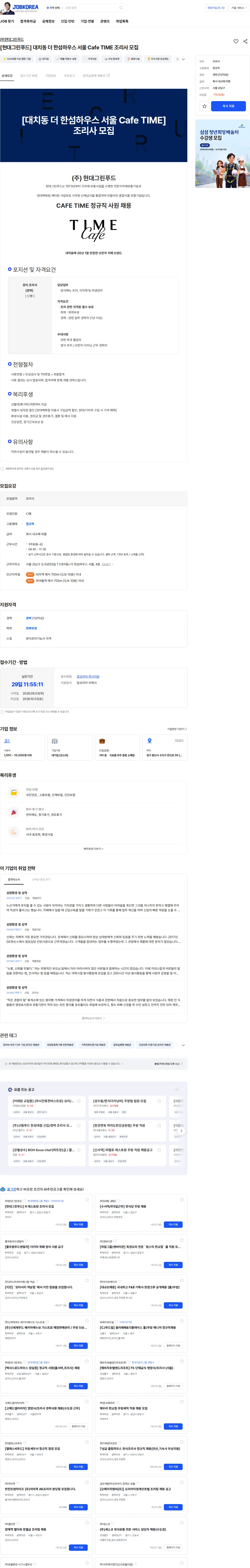 현대그린푸드 [현대그린푸드] 대치동 더 한섬하우스 서울 Cafe TIME 조리사 모집 채용공고