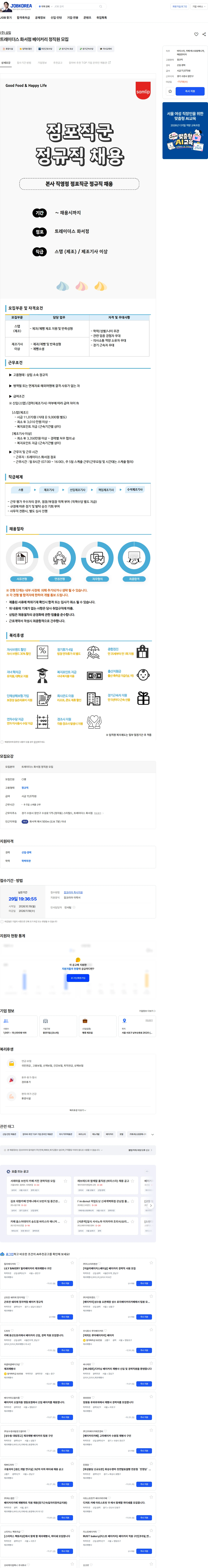 삼립 트레이더스 화서점 베이커리 정직원 모집 채용공고