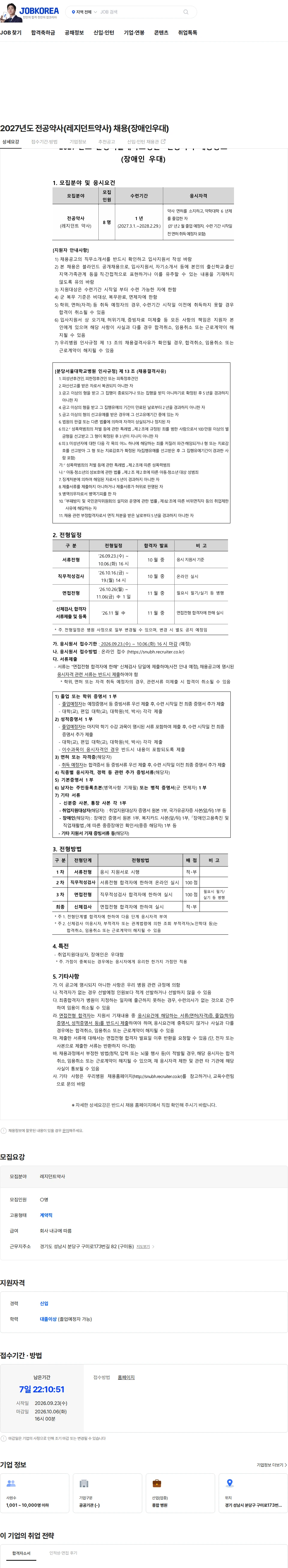 분당서울대학교병원 2027년도 전공약사(레지던트약사) 채용(장애인우대) 채용공고