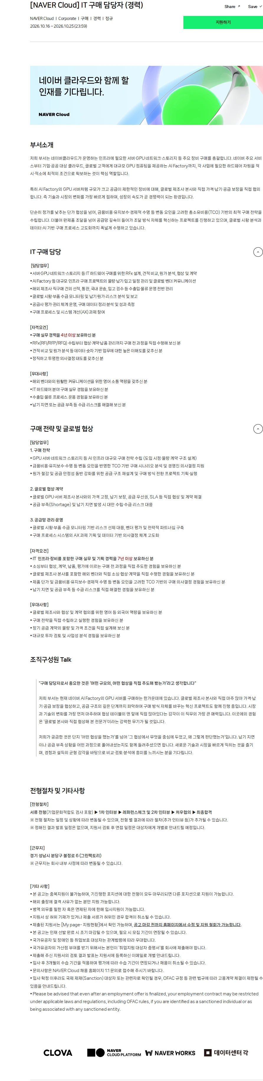 네이버 [NAVER Cloud] IT 구매 담당자 (경력) 채용공고