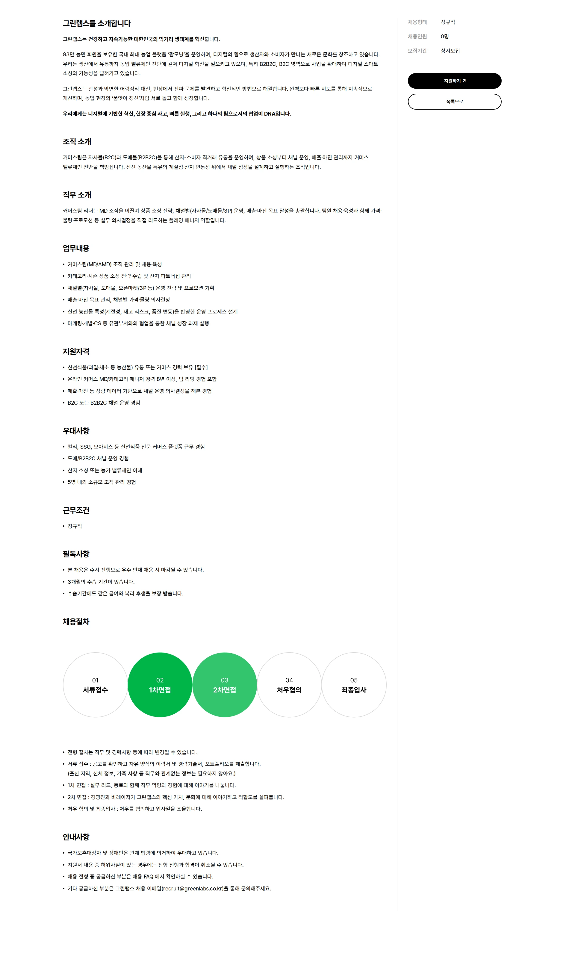 그린랩스 커머스팀 리더 (Commerce Team Lead) 채용공고