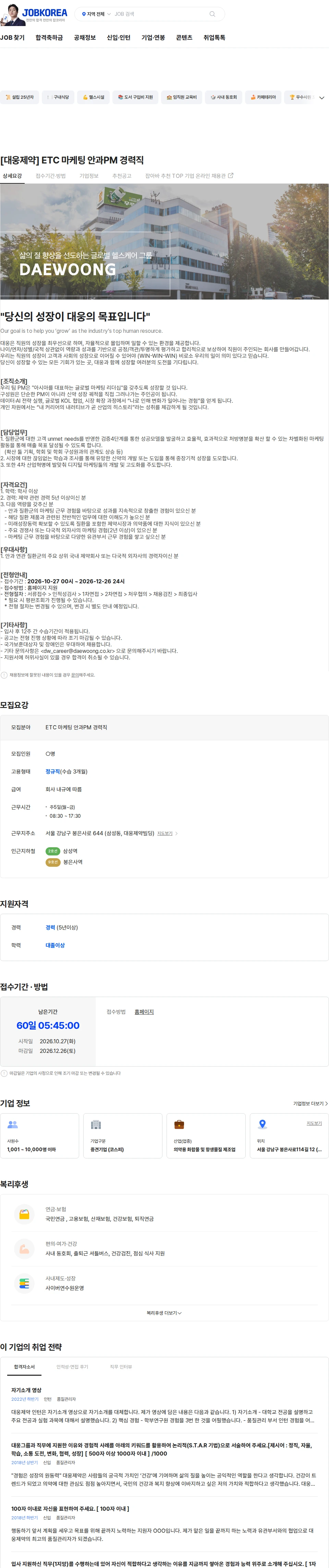 대웅제약 [대웅제약] ETC 마케팅 안과PM 경력직 채용공고