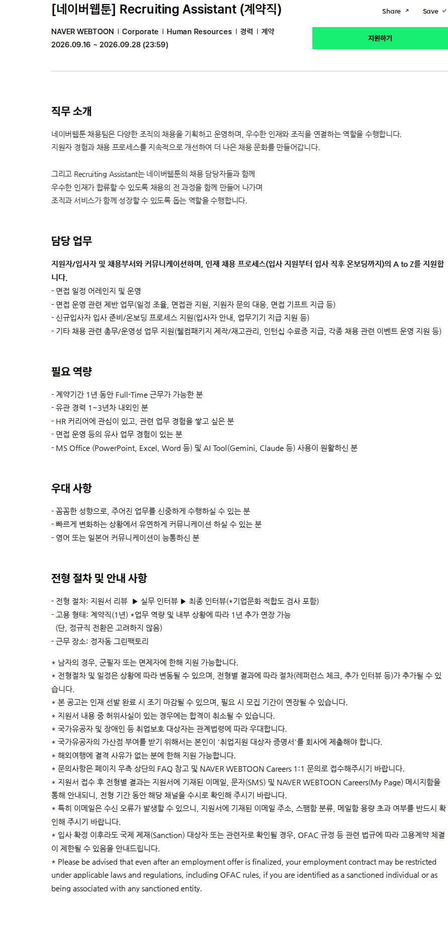 네이버웹툰 [네이버웹툰] Recruiting Assistant (계약직) 채용공고