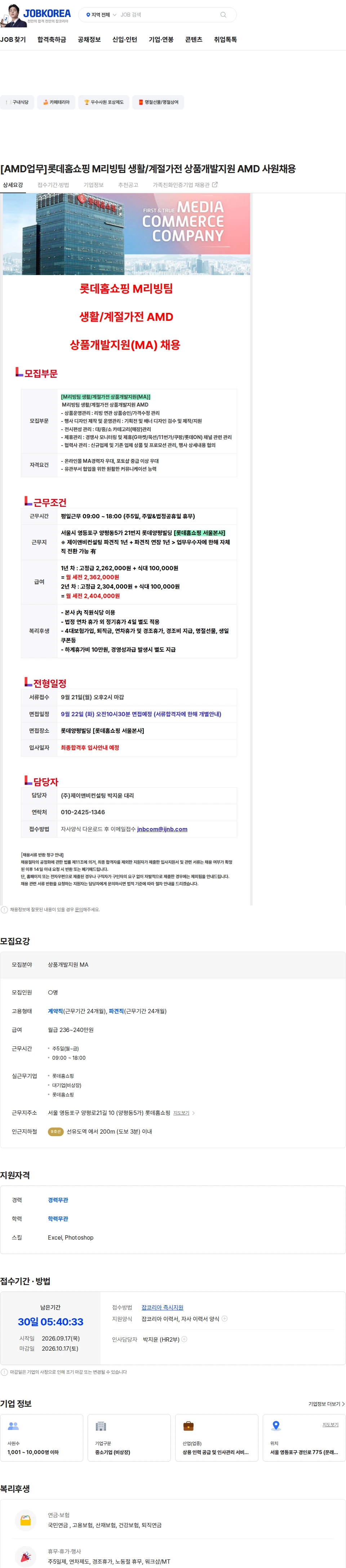 롯데홈쇼핑 [AMD업무]롯데홈쇼핑 M리빙팀 생활/계절가전 상품개발지원 AMD 사원채용 채용공고