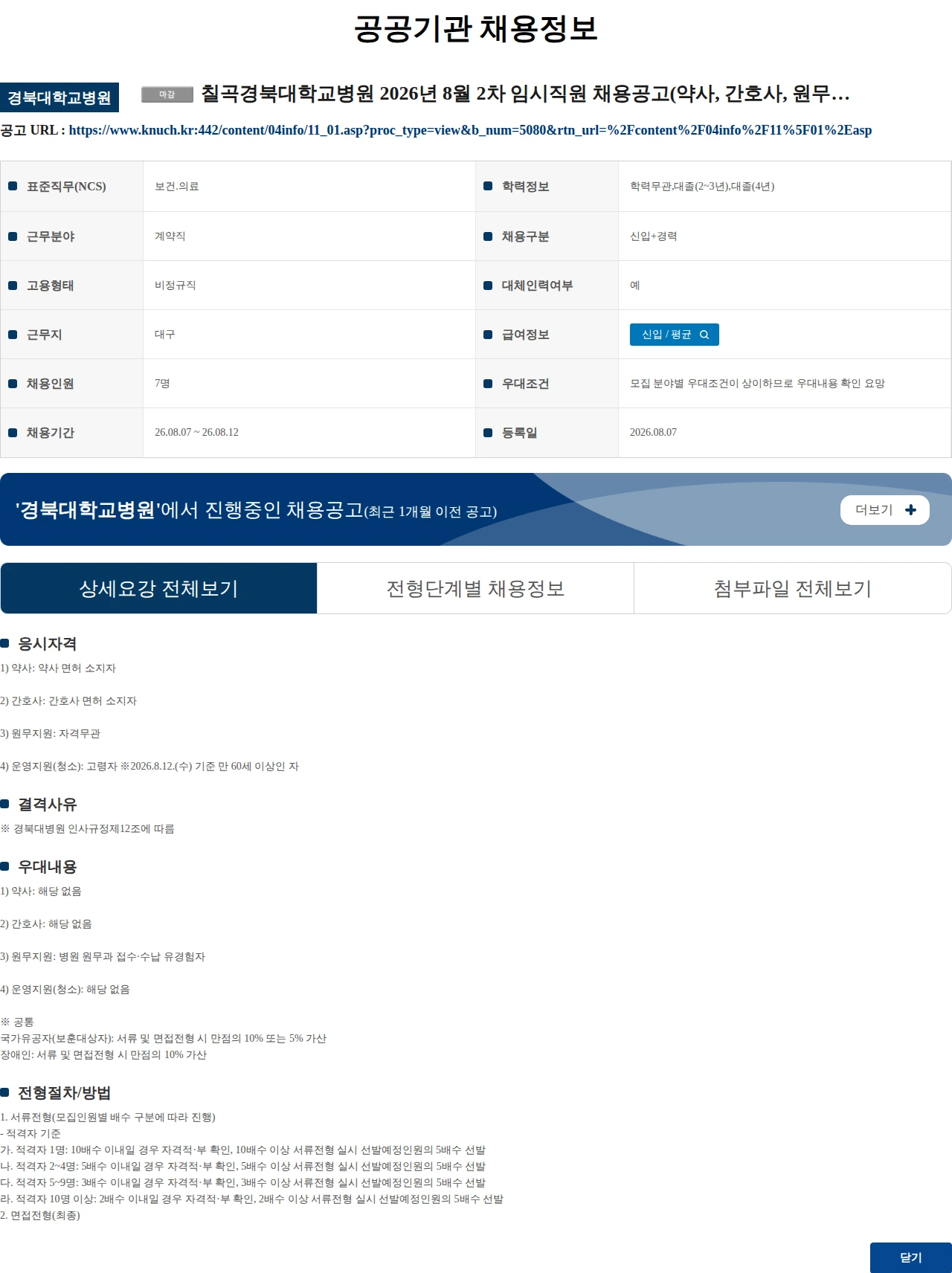 경북대학교병원 칠곡경북대학교병원 2026년 8월 2차 임시직원 채용공고(약사, 간호사, 원무지원, 청소) 채용공고