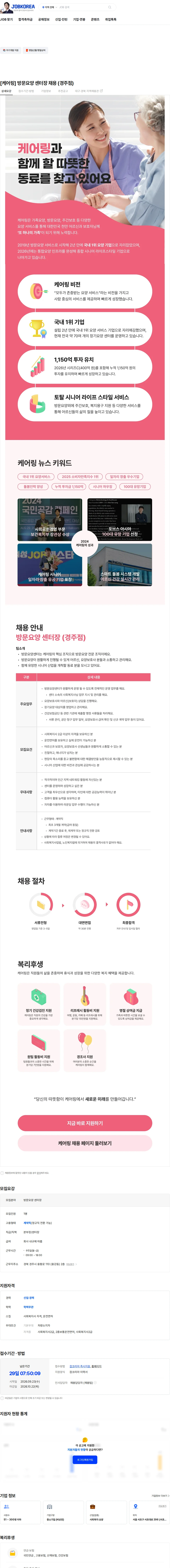 케어링 [케어링] 방문요양 센터장 채용 (경주점) 채용공고