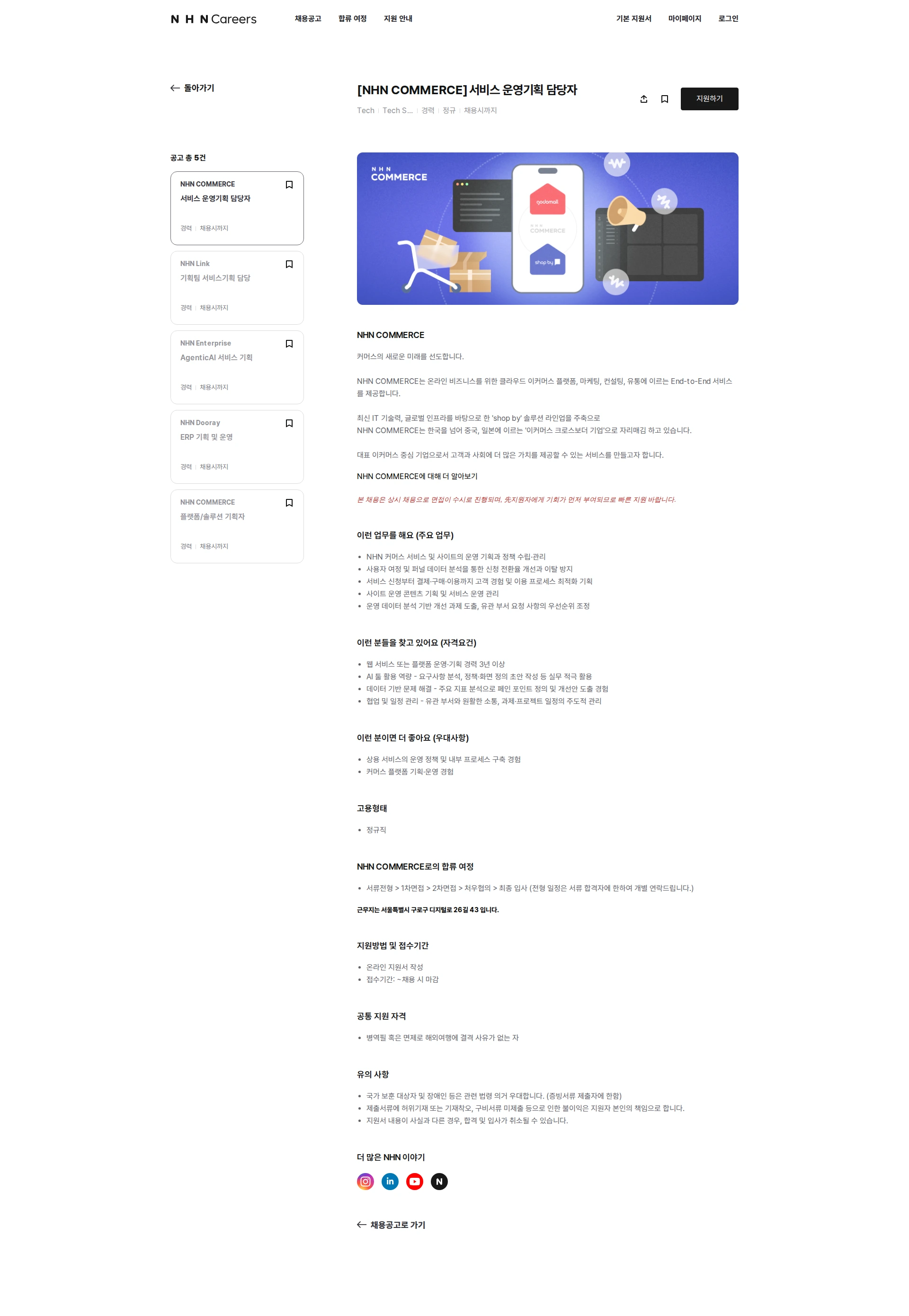 NHN 커머스 서비스 운영기획 담당자 채용공고