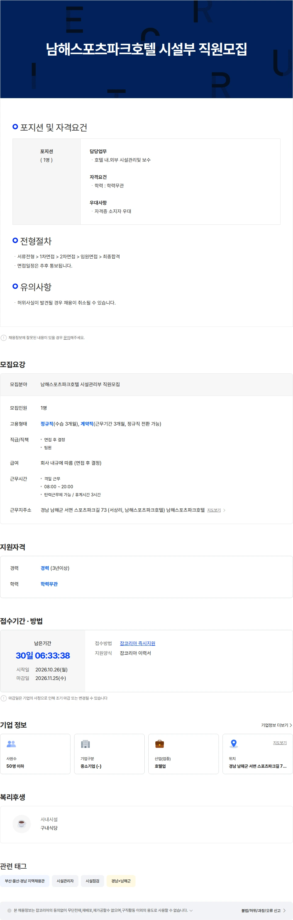 미소 남해스포츠파크호텔 시설부 직원 모집 채용공고
