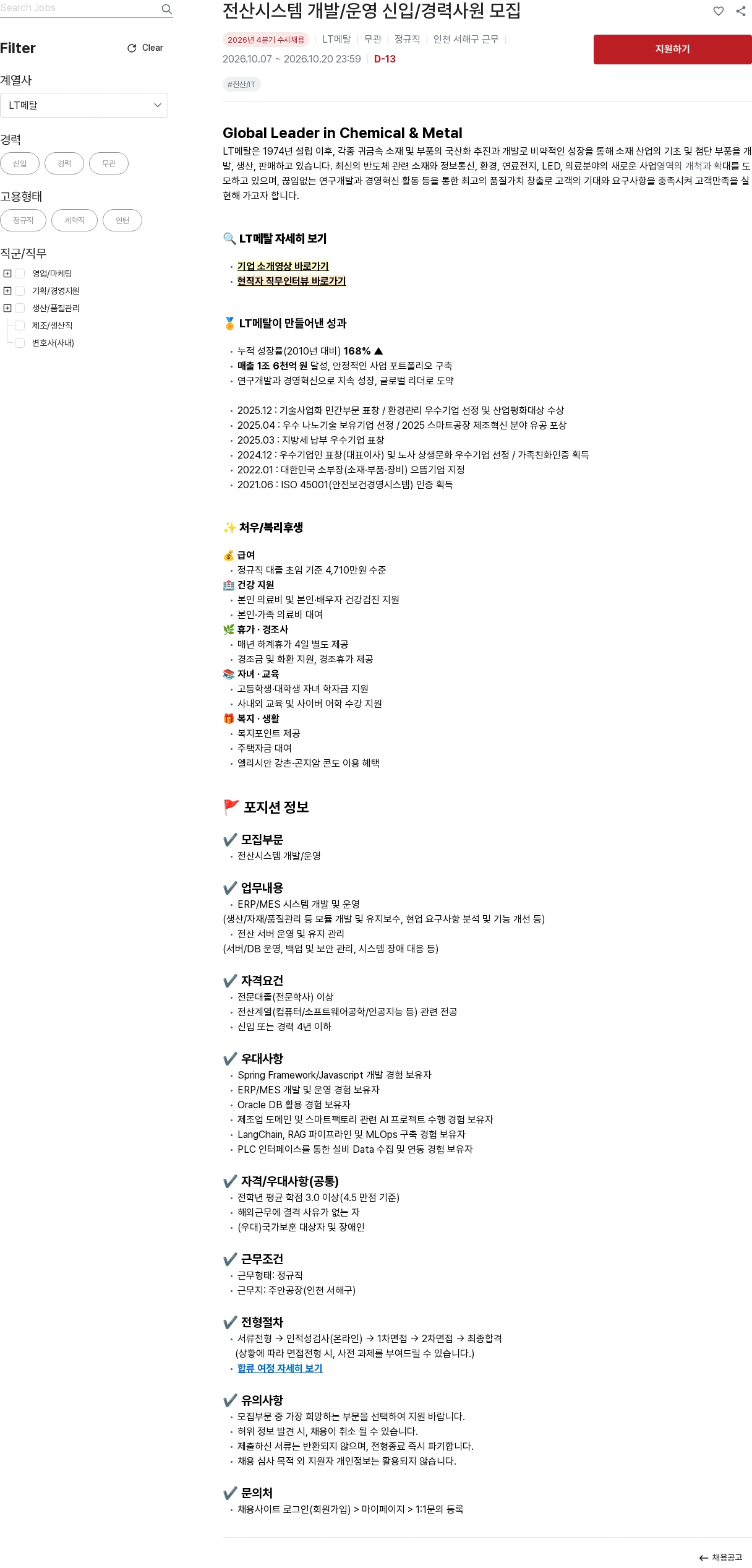 LT메탈 전산시스템 개발/운영 신입/경력사원 모집 채용공고