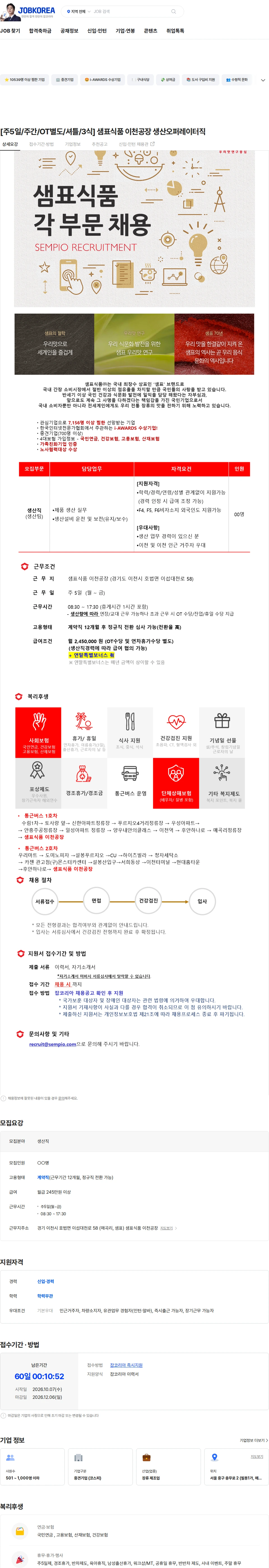 샘표식품 [주5일/주간/OT별도/셔틀/3식] 샘표식품 이천공장 생산오퍼레이터직 채용공고