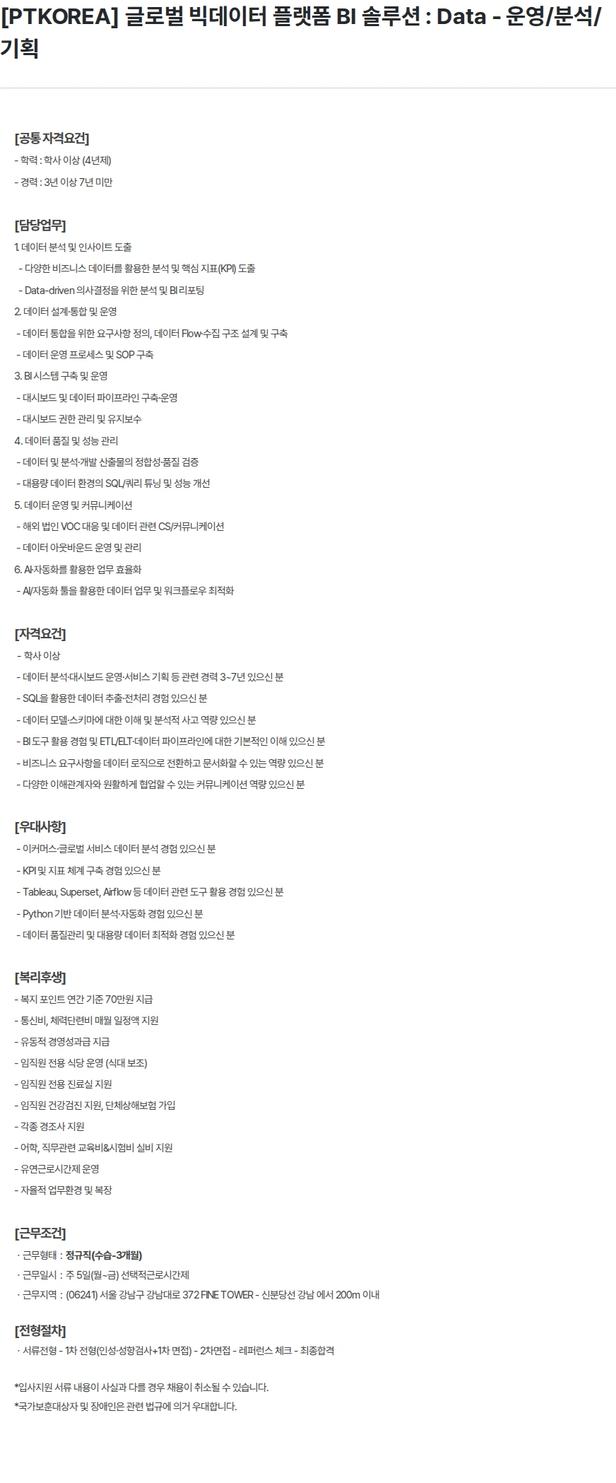 PTKOREA [PTKOREA] 글로벌 빅데이터 플랫폼 BI 솔루션 : Data - 운영/분석/기획 채용공고