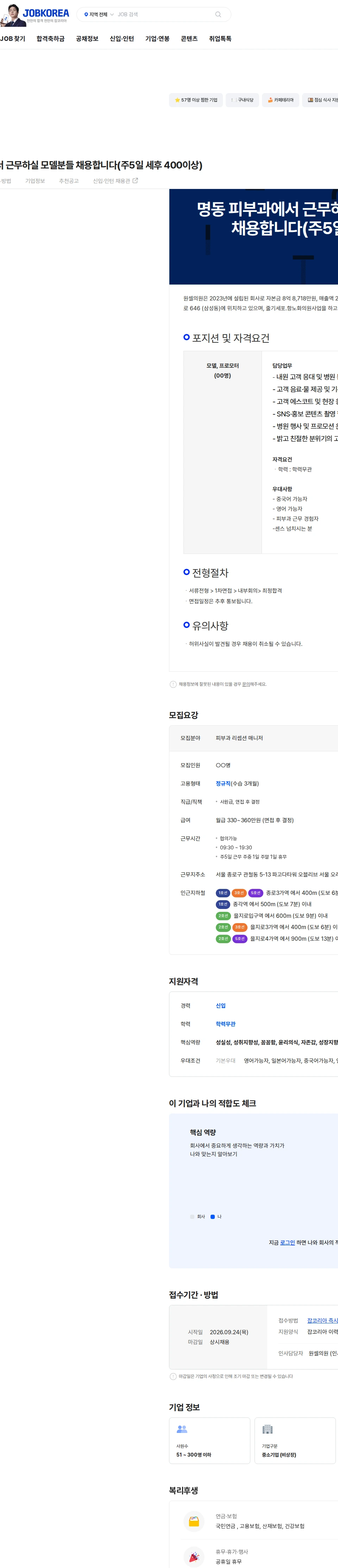 원셀의원 명동 피부과에서 근무하실 모델분들 채용합니다(주5일 세후 400이상) 채용공고