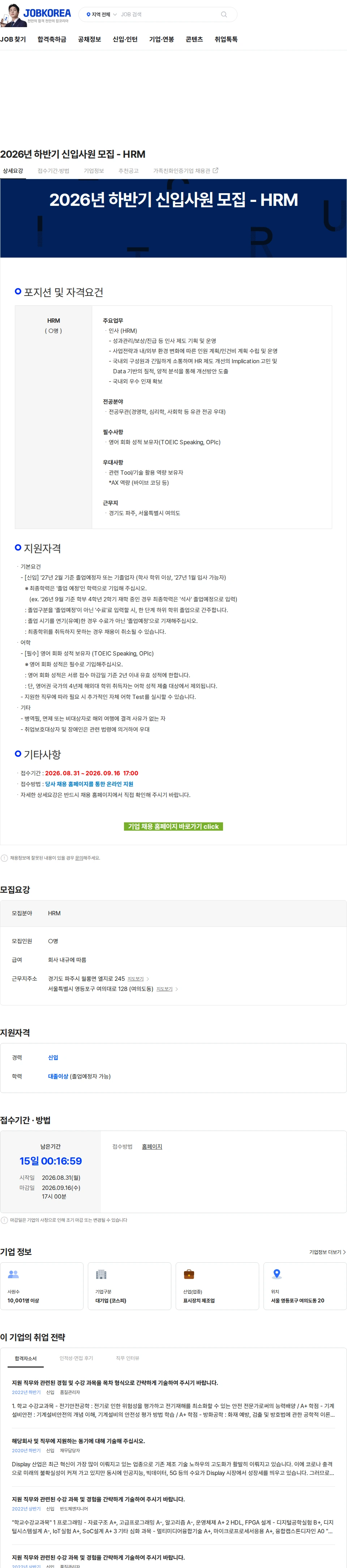 LG디스플레이 2026년 하반기 신입사원 모집 - HRM 채용공고