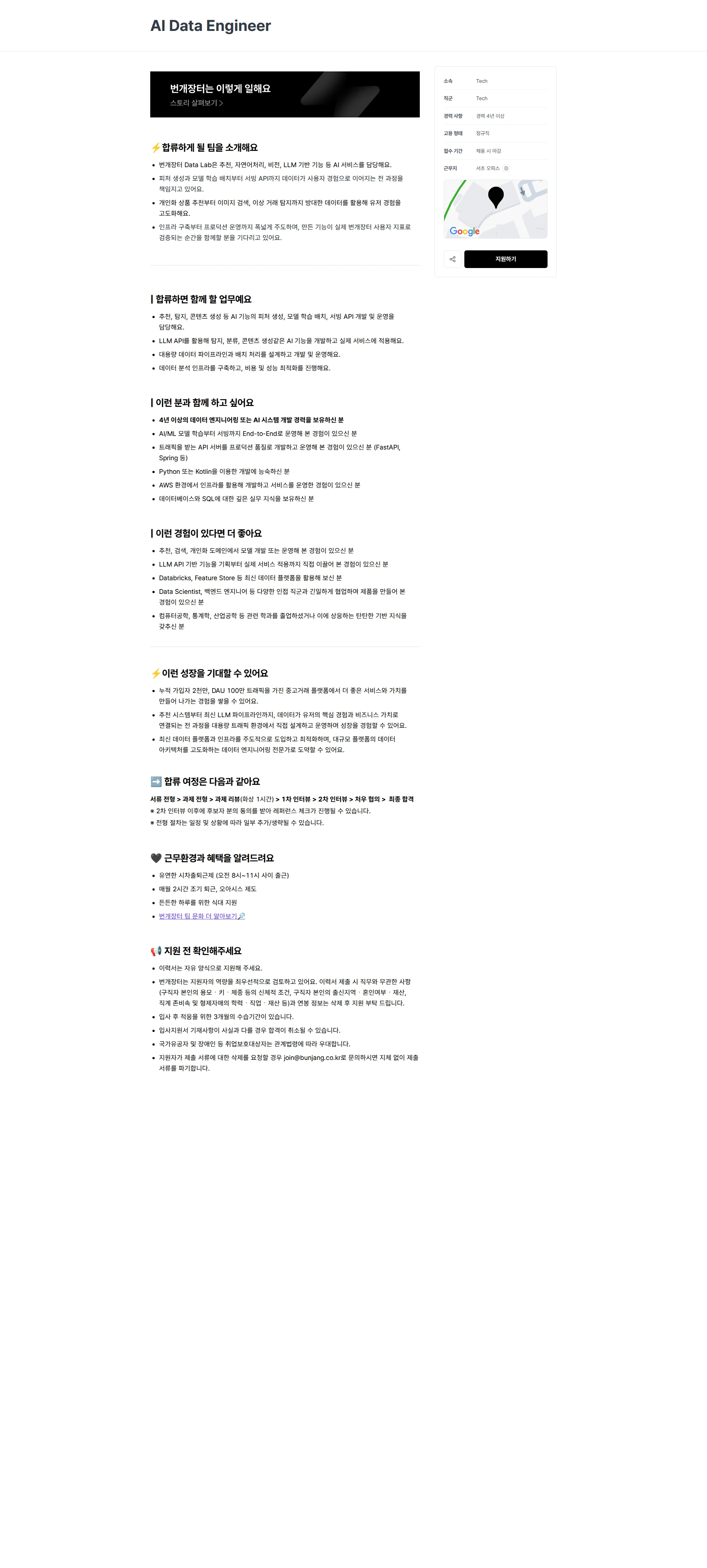번개장터 AI Data Engineer 채용공고