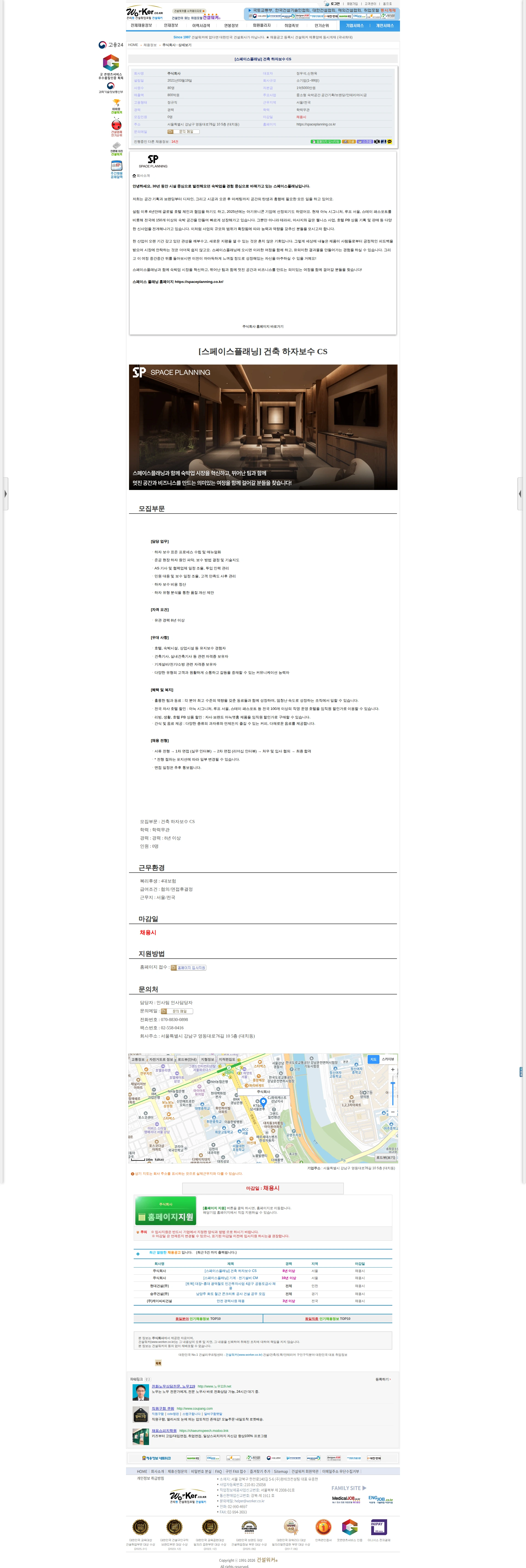 주식회사 [스페이스플래닝] 건축 하자보수 CS 채용공고