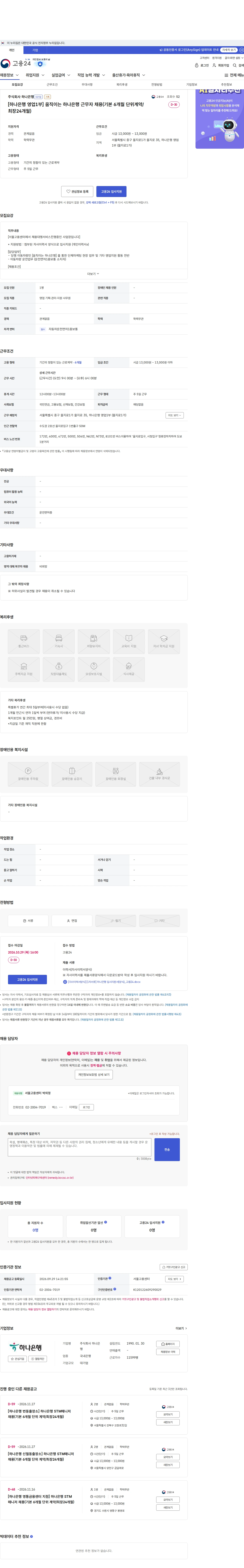 하나은행 [하나은행 영업1부] 움직이는 하나은행 근무자 채용(기본 6개월 단위계약/ 최장24개월) 채용공고