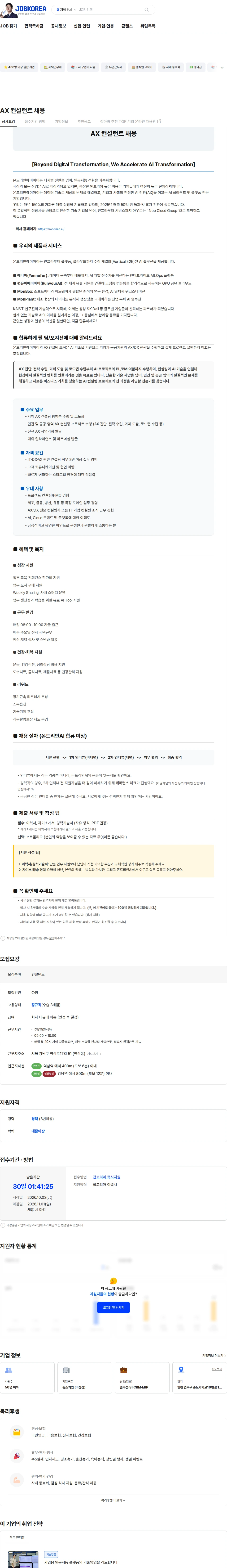 몬드리안에이아이 AX 컨설턴트 채용 채용공고