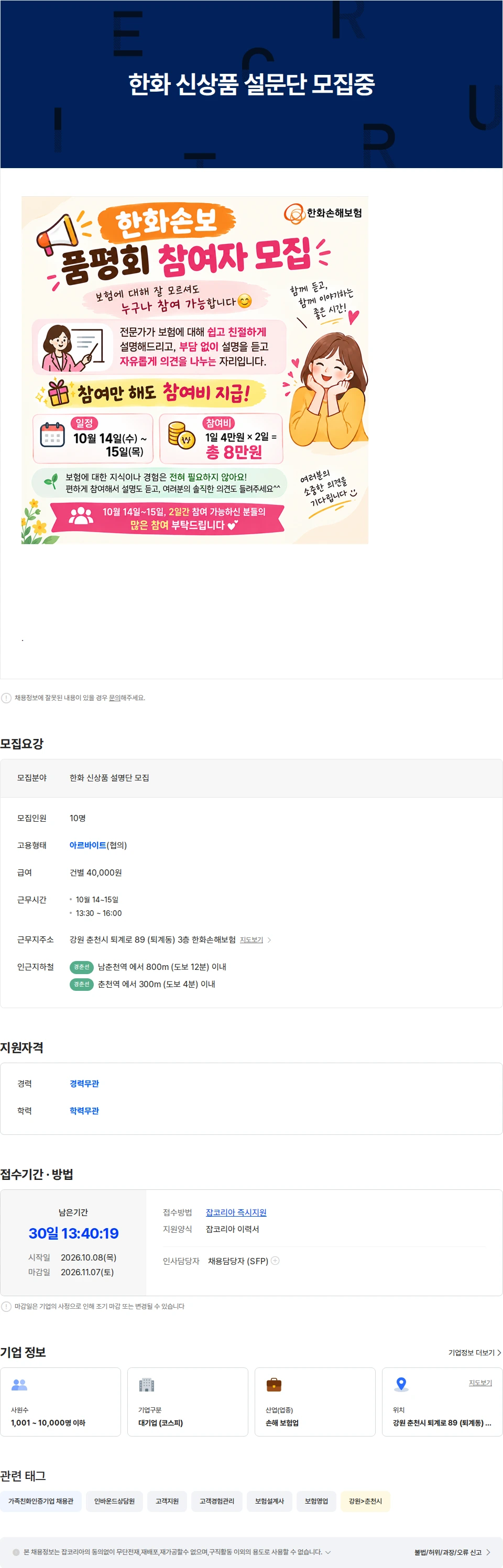한화손해보험 한화 신상품 설문단 모집중 채용공고