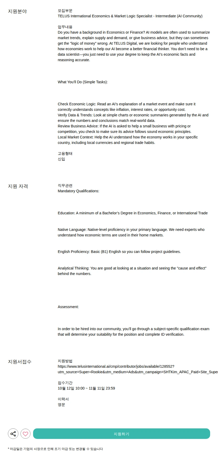 텔루스 인터내셔널 에이아이 코리아 Economics &amp; Market Logic Specialist - Intermediate (AI Community) 채용공고