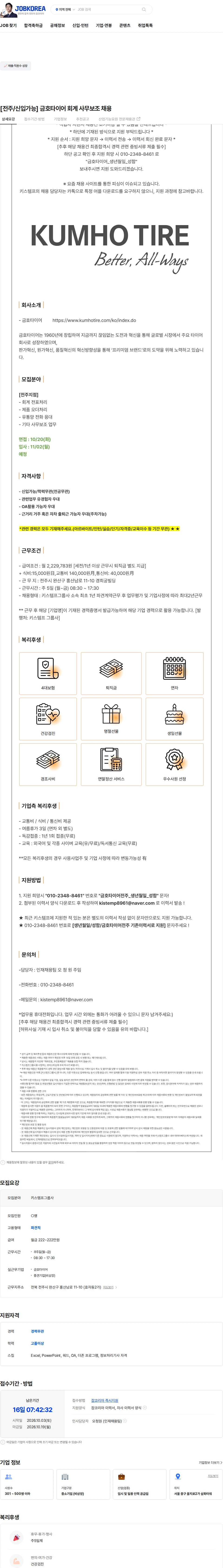 금호타이어 [전주/신입가능] 금호타이어 회계 사무보조 채용 채용공고