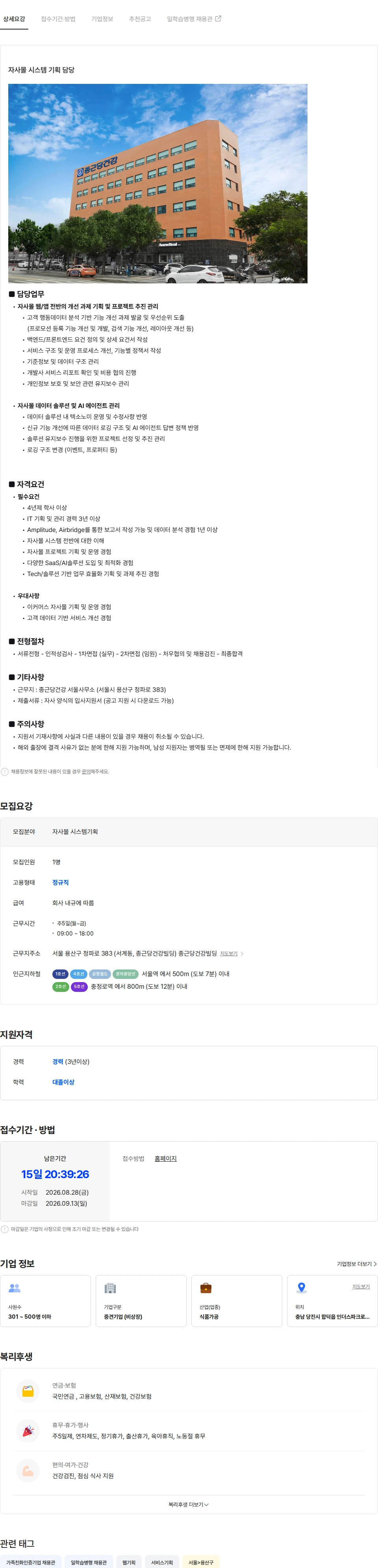 종근당건강 종근당건강 자사몰 시스템기획 담당 채용공고