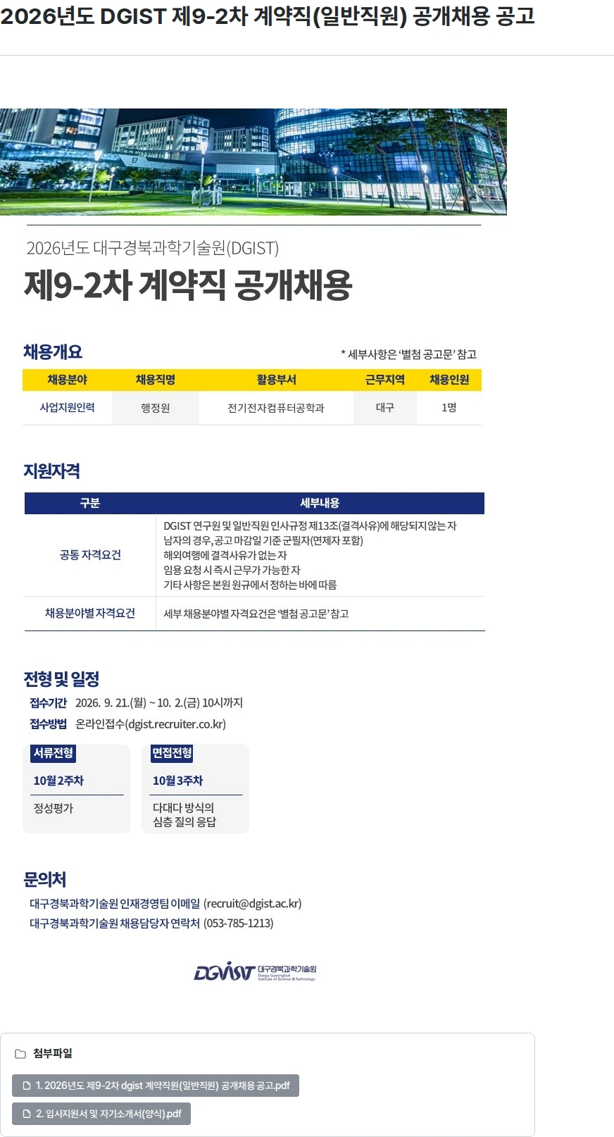 대구경북과학기술원 2026년도 DGIST 제9-2차 계약직(일반직원) 공개채용 공고 채용공고