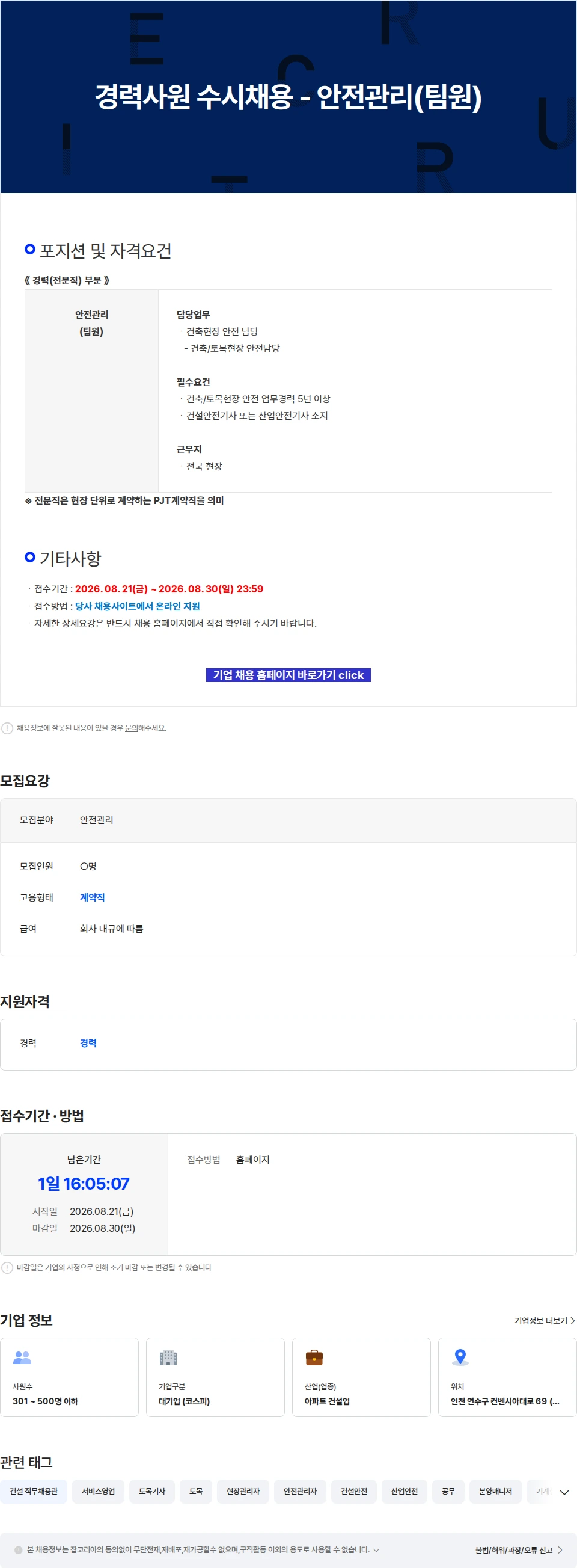 진흥기업 경력사원 수시채용 - 안전관리(팀원) 채용공고