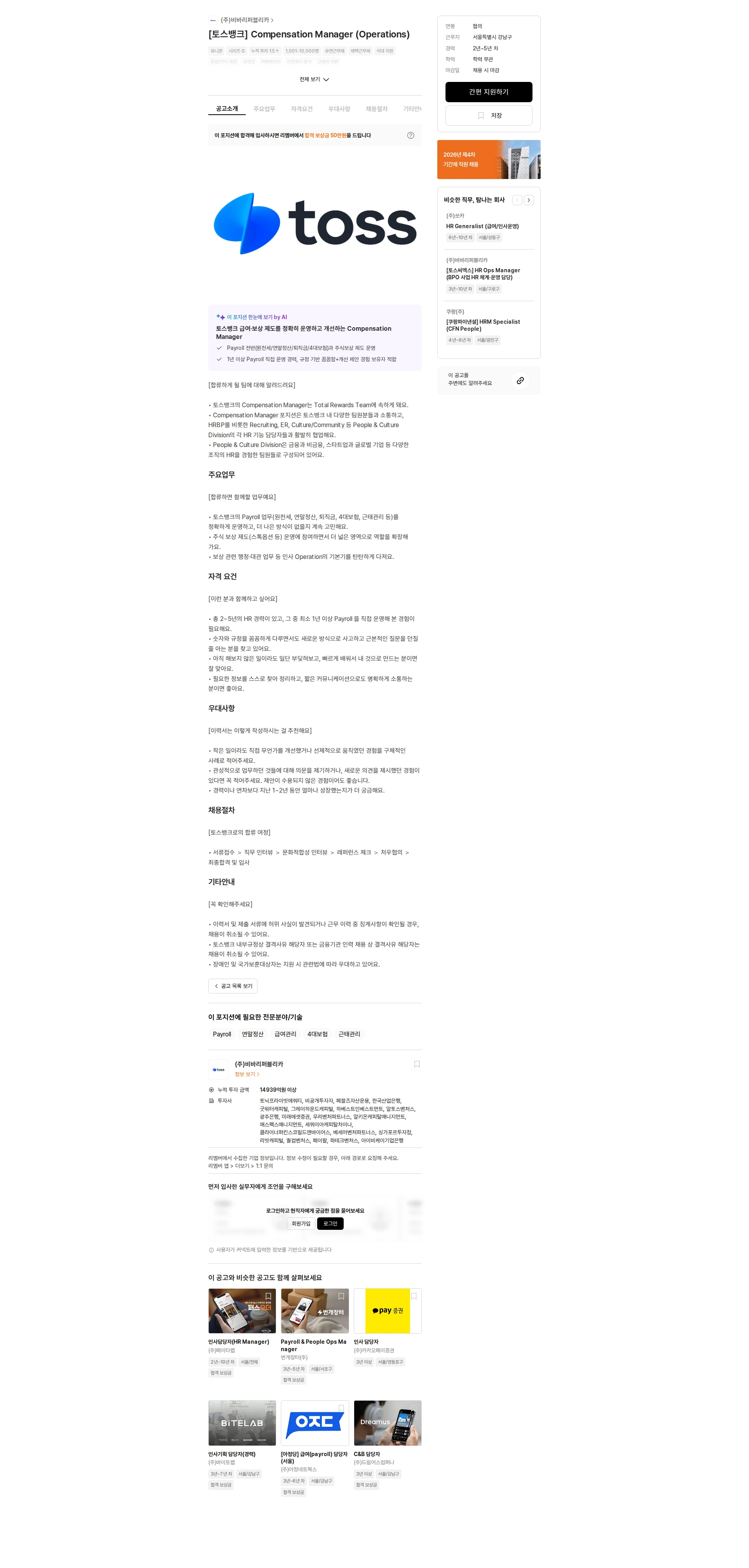 비바리퍼블리카 [토스뱅크] Compensation Manager (Operations) 채용공고