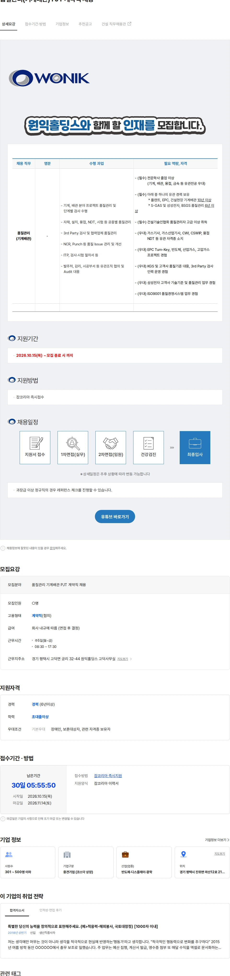 원익홀딩스 품질관리(기계배관) PJT 계약직 채용 채용공고