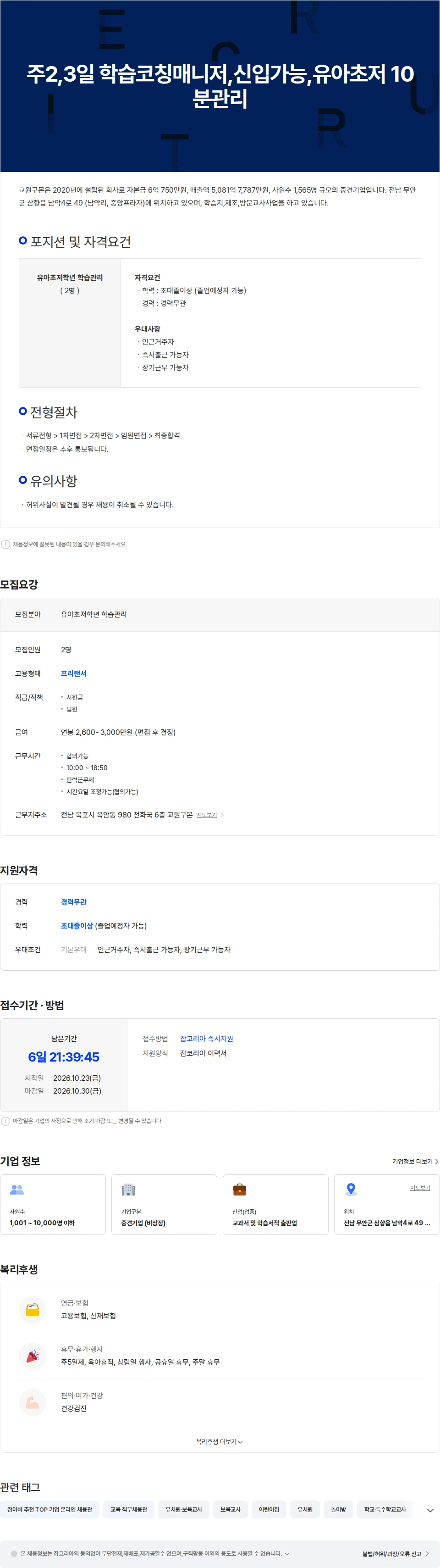 교원구몬 주2,3일 학습코칭매니저,신입가능,유아초저 10분관리[목포/남악/광주] 채용공고