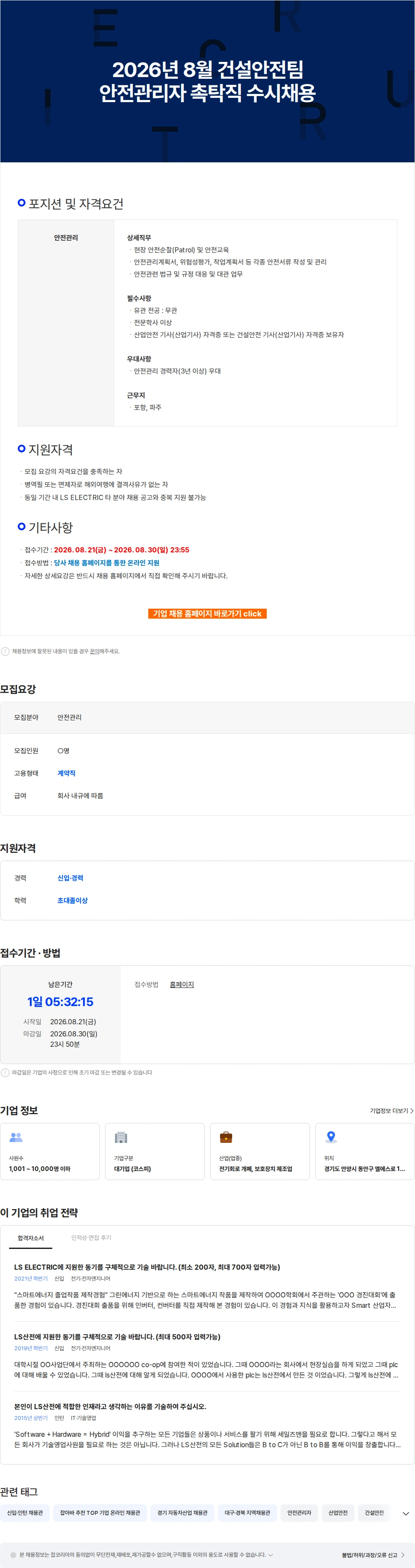 LS일렉트릭 2026년 8월 건설안전팀 안전관리자 촉탁직 수시채용 채용공고