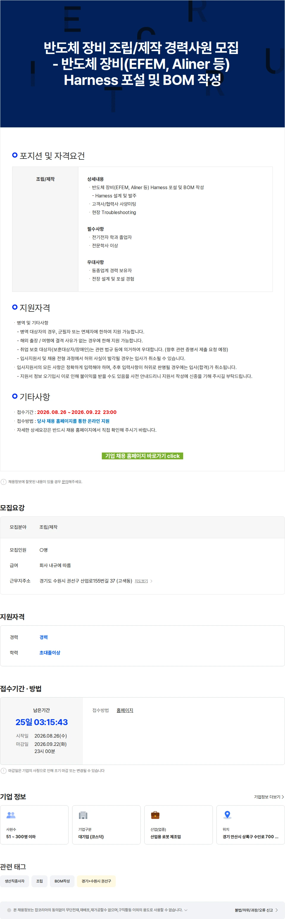 로보스타 반도체 장비 조립/제작 경력사원 모집 - 반도체 장비(EFEM, Aliner 등) Harness 포설 및 BOM 작성 채용공고