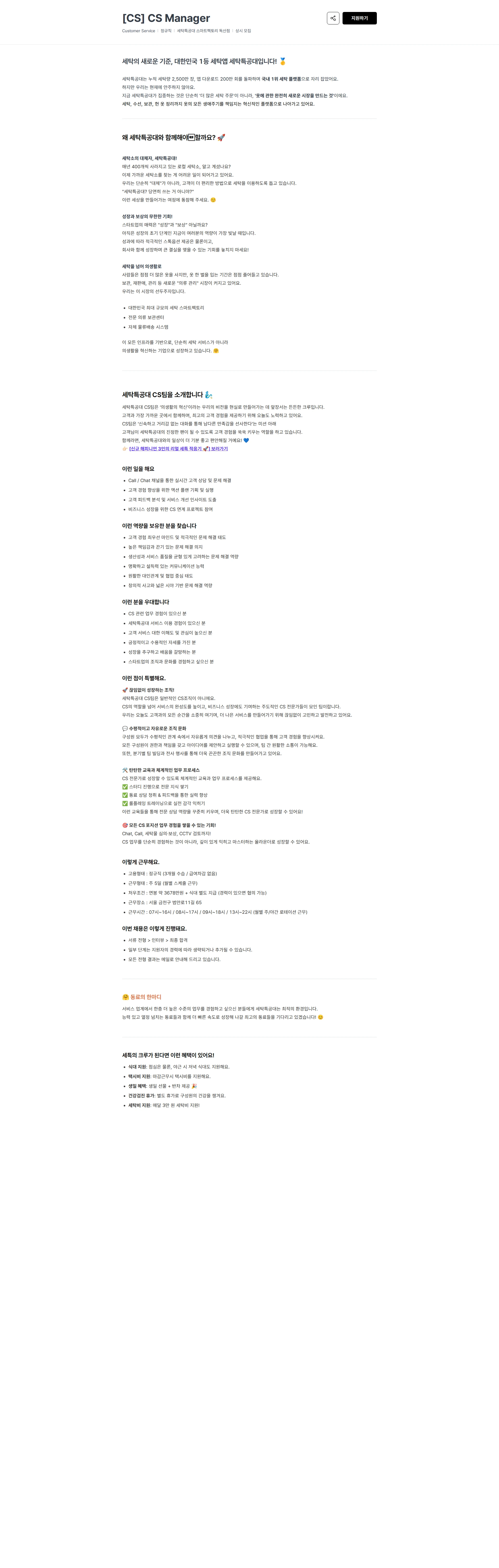 세탁특공대 [CS] CS Manager 채용공고