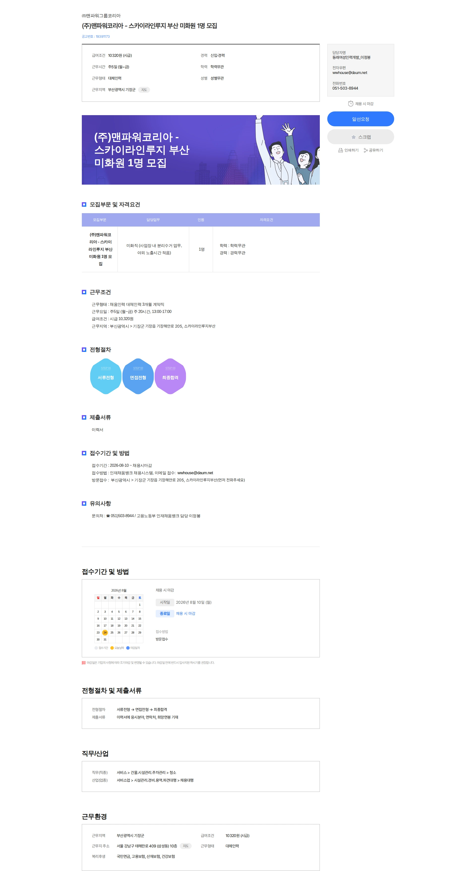 맨파워그룹코리아 (주)맨파워코리아 - 스카이라인루지 부산 미화원 1명 모집 채용공고