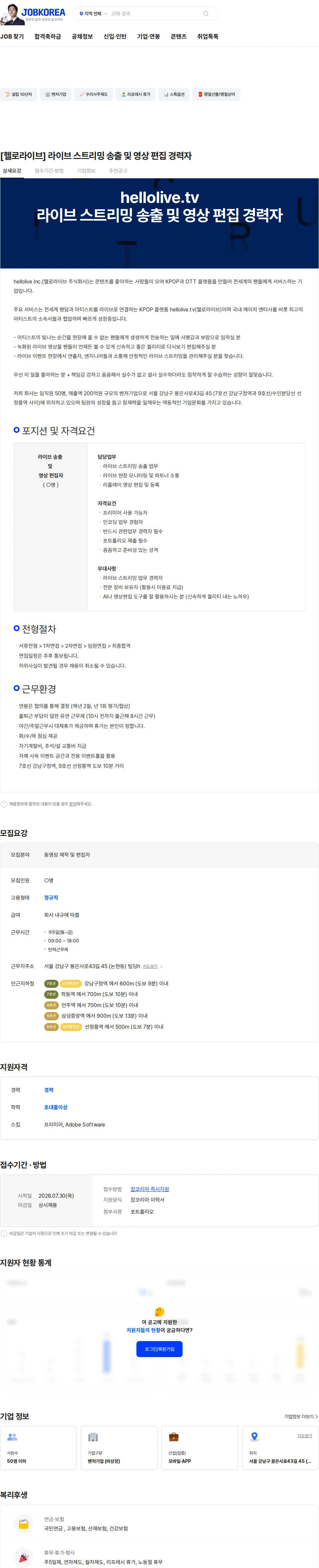 헬로라이브 [헬로라이브] 라이브 스트리밍 송출 및 영상 편집 경력자 채용공고