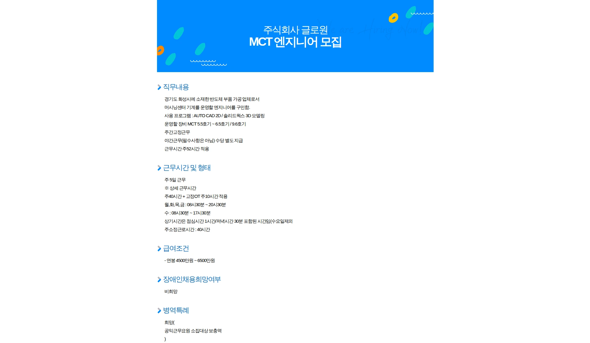 글로원 MCT 엔지니어 모집 채용공고