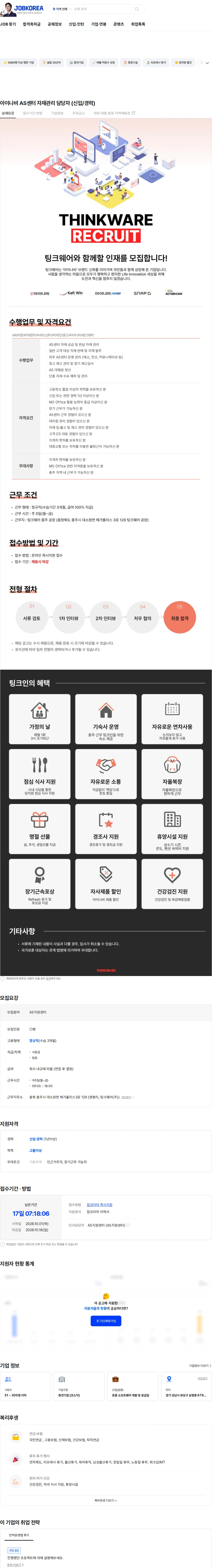 팅크웨어모바일 아이나비 AS센터 자재관리 담당자 (신입/경력) 채용공고