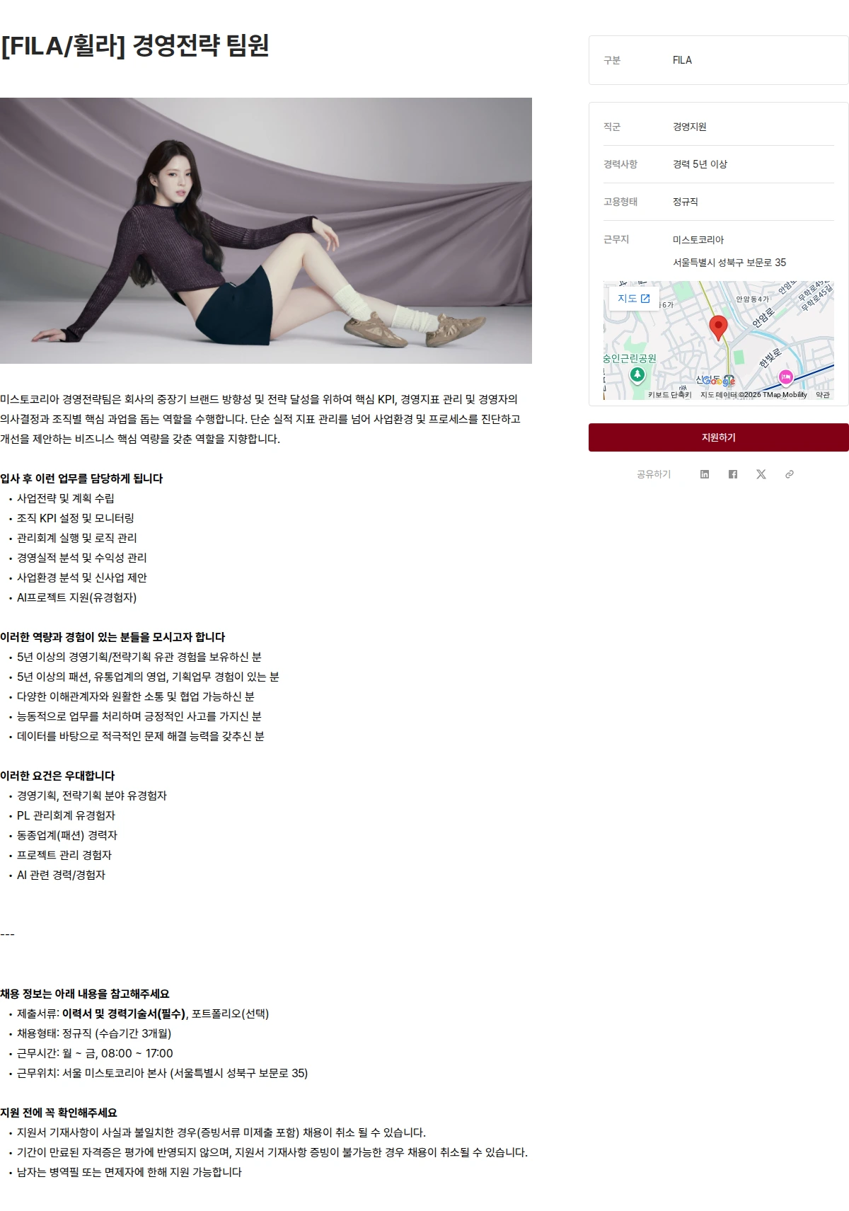 미스토코리아 [FILA/휠라] 경영전략 팀원 채용공고