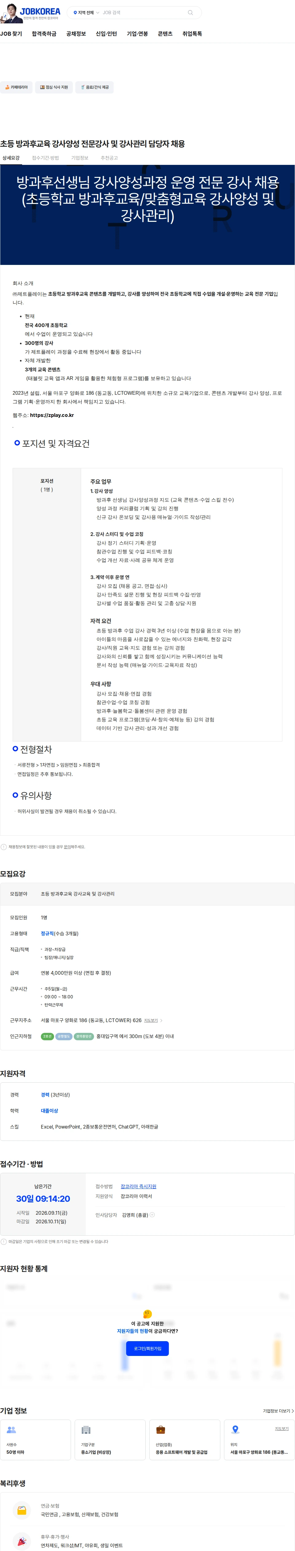 제트플레이 초등 방과후교육 강사양성 전문강사 및 강사관리 담당자 채용 채용공고