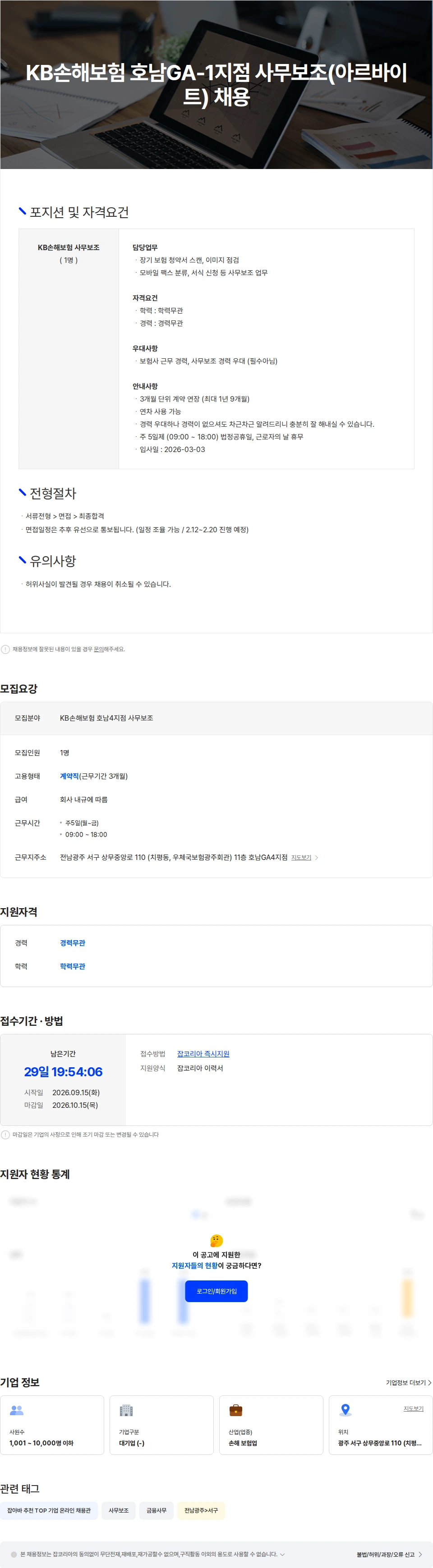 KB손해보험 KB손해보험 호남GA-4지점 사무보조(서류심사/정리/전산업무) 채용 채용공고