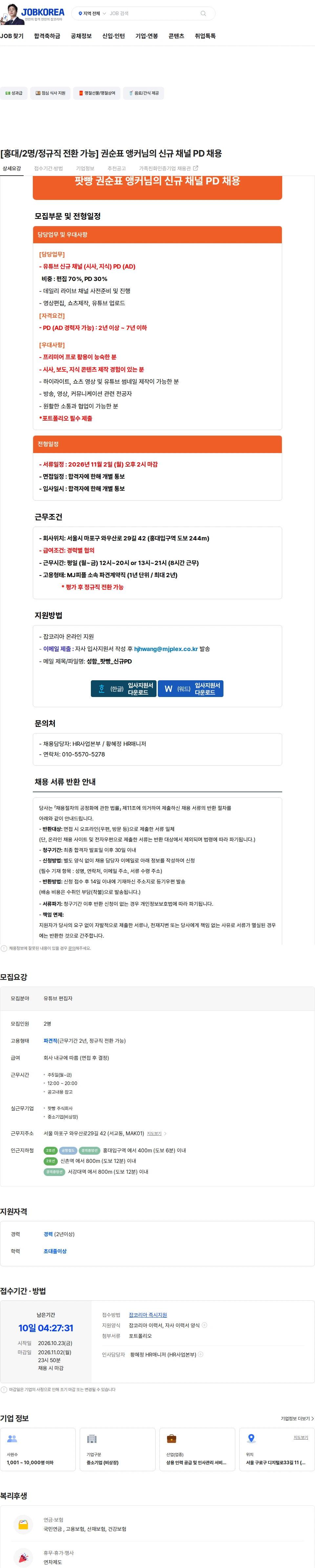 엠제이플렉스 [홍대/2명/정규직 전환 가능] 권순표 앵커님의 신규 채널 PD 채용 채용공고