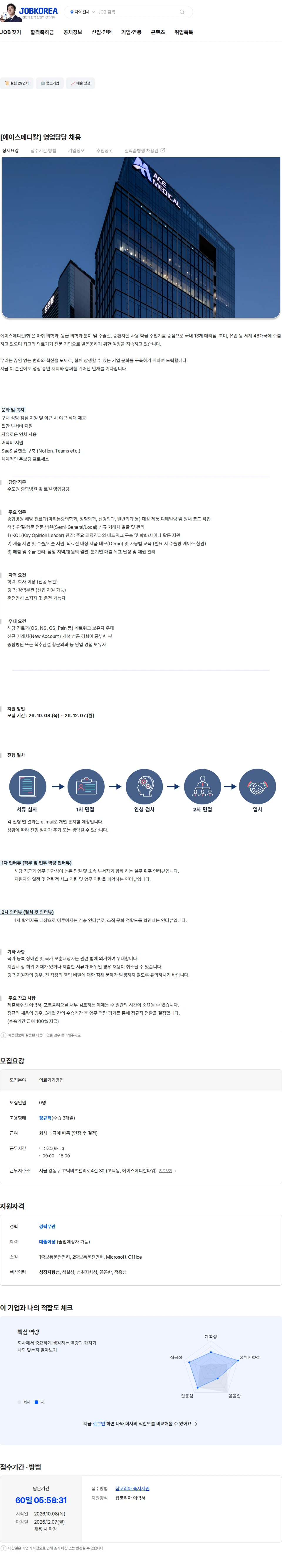 에이스메디칼 [에이스메디칼] 영업담당 채용 채용공고