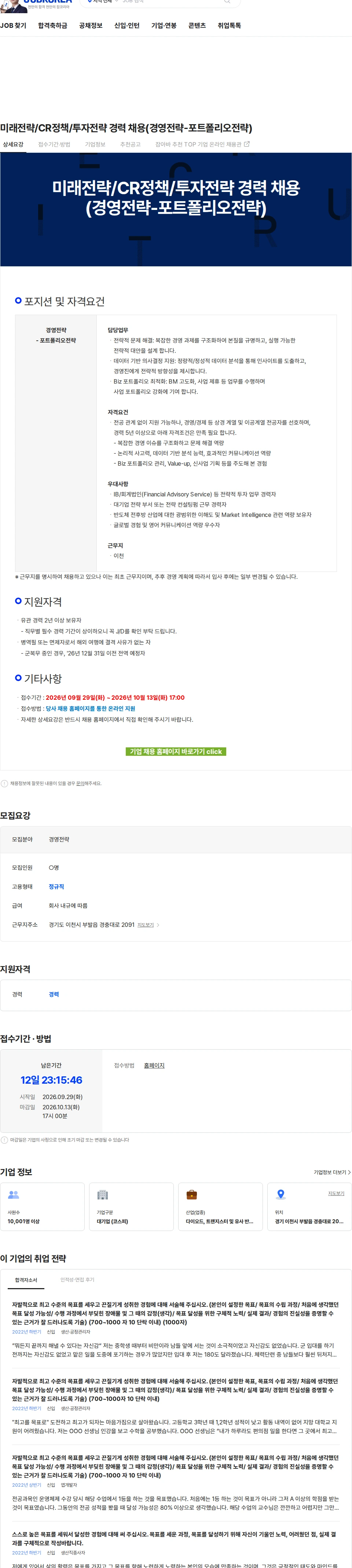 SK하이닉스 미래전략/CR정책/투자전략 경력 채용(경영전략-포트폴리오전략) 채용공고