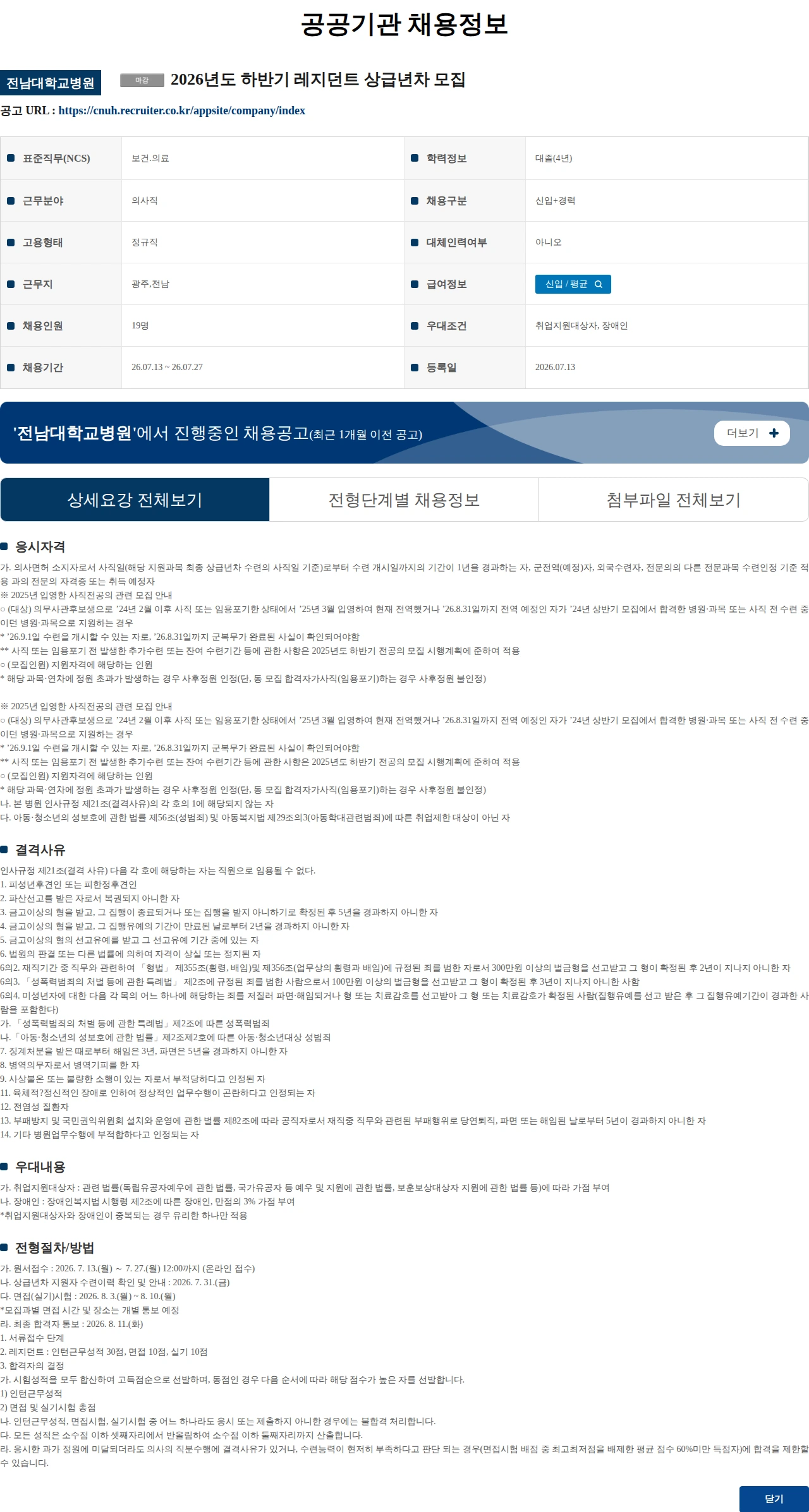 전남대학교병원 2026년도 하반기 레지던트 상급년차 모집 채용공고